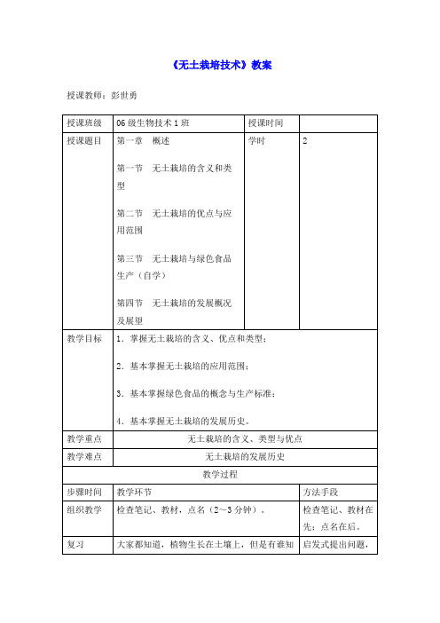 (完整版)无土栽培技术》教案