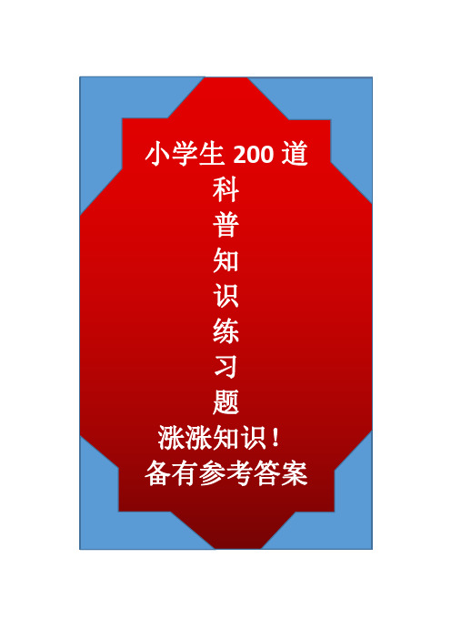 小学生200道科普知识练习题,涨涨知识!备有参考答案