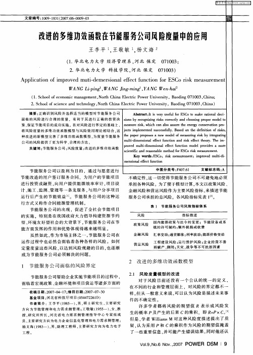 改进的多维功效函数在节能服务公司风险度量中的应用