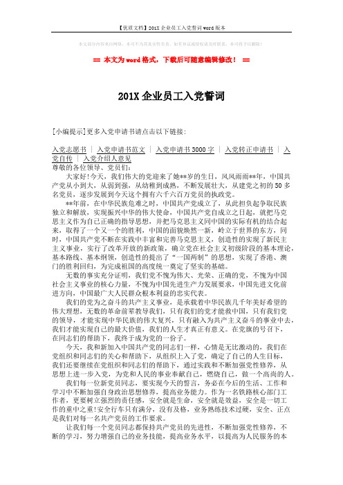 【优质文档】201X企业员工入党誓词word版本 (2页)