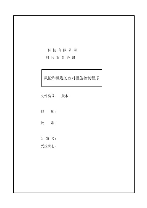 风险和机遇的应对措施控制程序