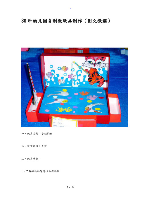 30种幼儿园自制教玩具制作(图文教程)-中班教玩具制作名称