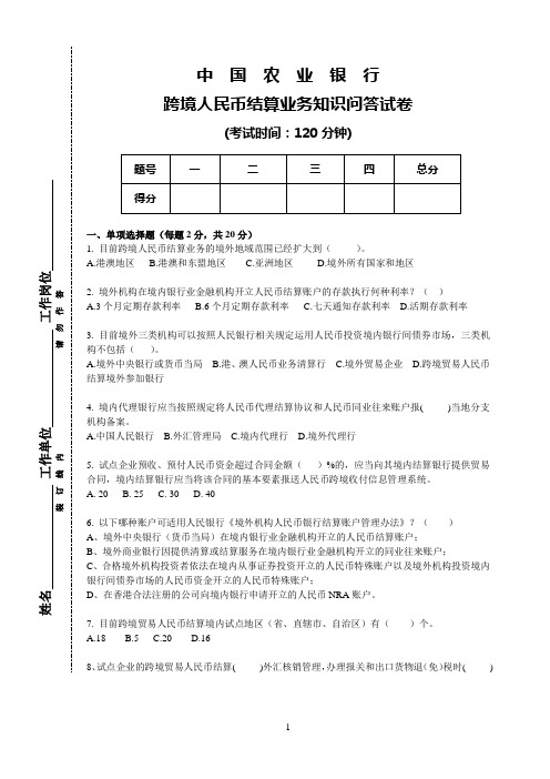 跨境人民币结算知识问答-样题(终)