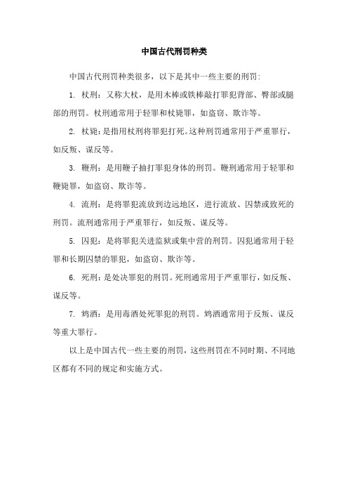 中国古代刑罚种类