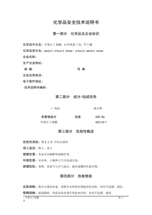 MSDS危险化学品安全技术说明书——32083--甲基正丁基醚