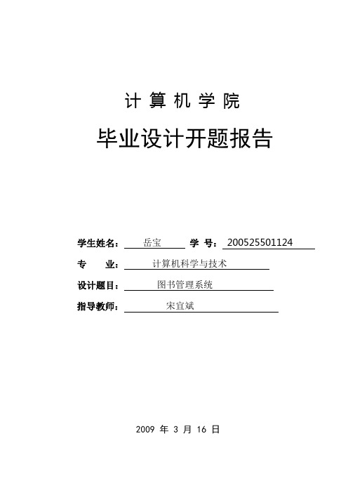 岳宝_开题报告(最终版)