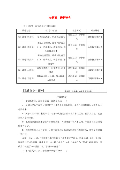 (江西专用)高三语文总复习 专题5 辨析并修改病句配套讲解文档