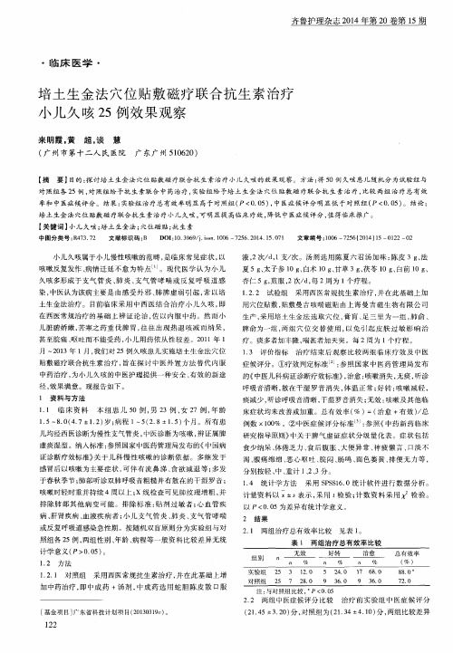 培土生金法穴位贴敷磁疗联合抗生素治疗小儿久咳25例效果观察