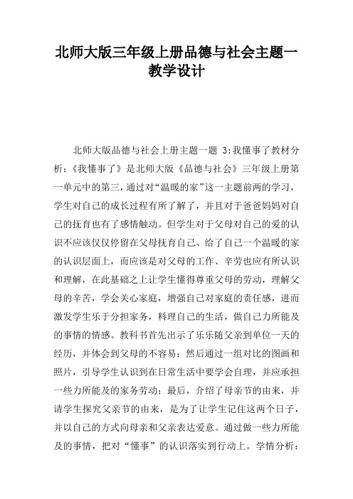 北师大版三年级上册品德与社会主题一教学设计