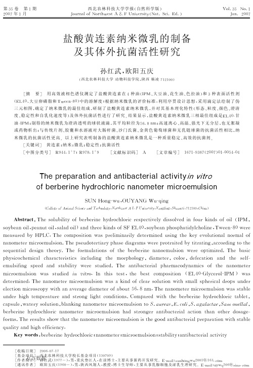 盐酸黄连素纳米微乳的制备及其体外抗菌活性研究
