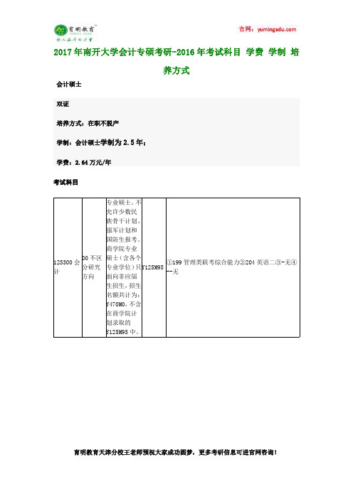 2017年南开大学会计专硕考研-2016年考试科目 学费 学制 培养方式