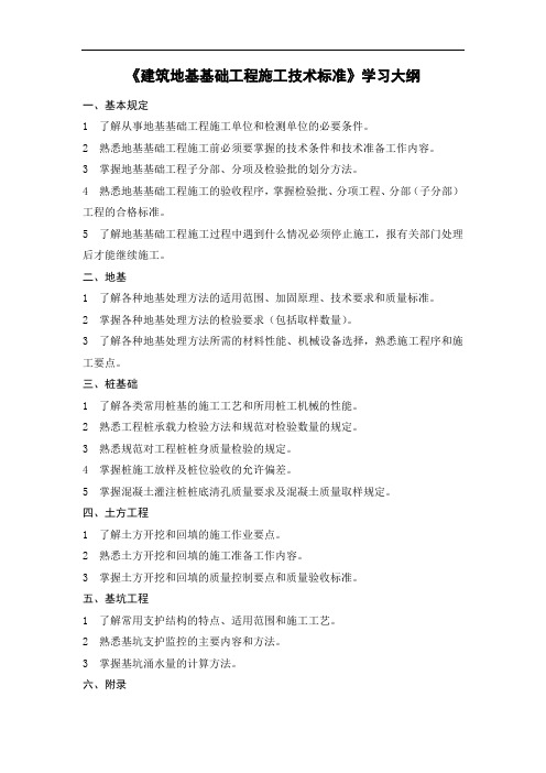 《建筑地基基础工程施工技术标准》学习大纲