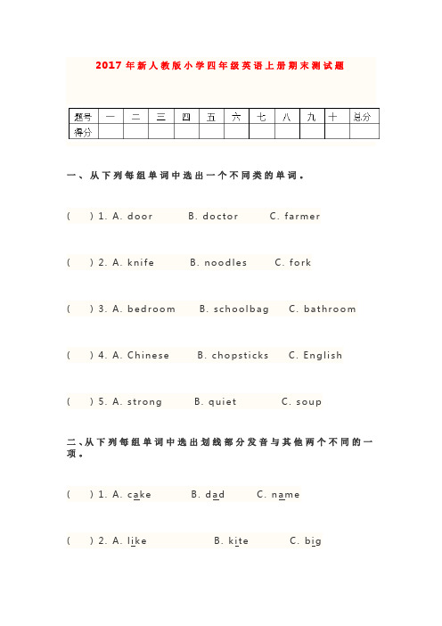 2017年新人教版小学四年级英语上册期末测试试卷及答案