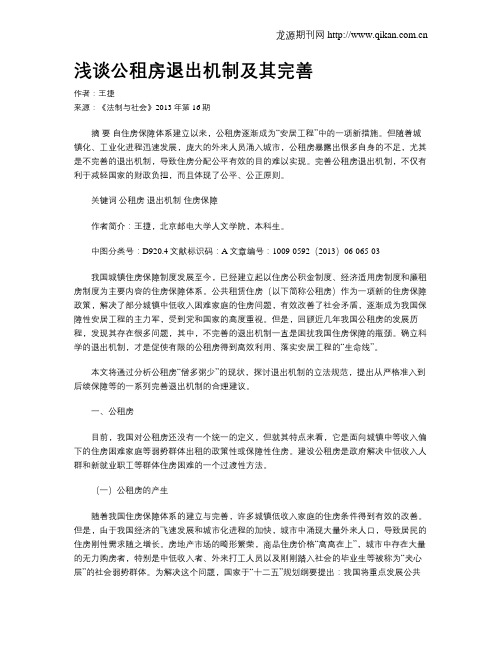 浅谈公租房退出机制及其完善