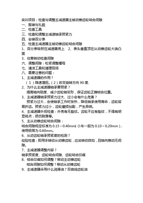 检查和调整主减速器主被动锥齿轮啮合间隙