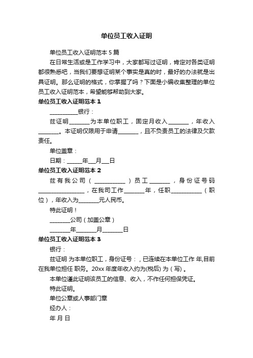 单位员工收入证明范本5篇