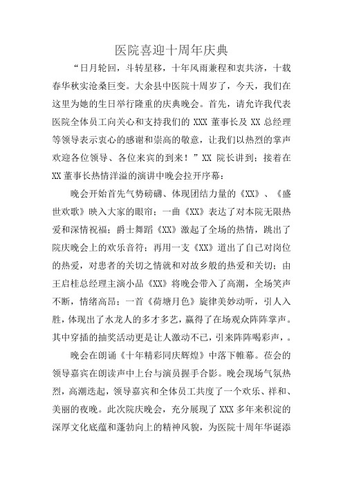 医院周年庆典