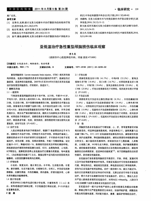 亚低温治疗急性重型颅脑损伤临床观察
