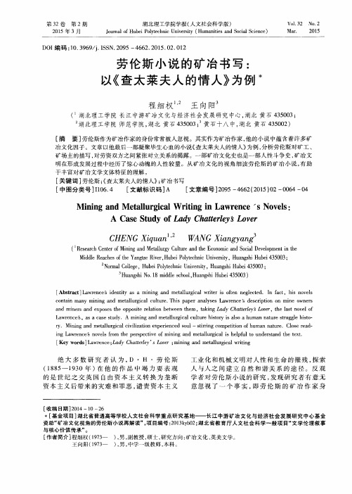 劳伦斯小说的矿冶书写：以《查太莱夫人的情人》为例