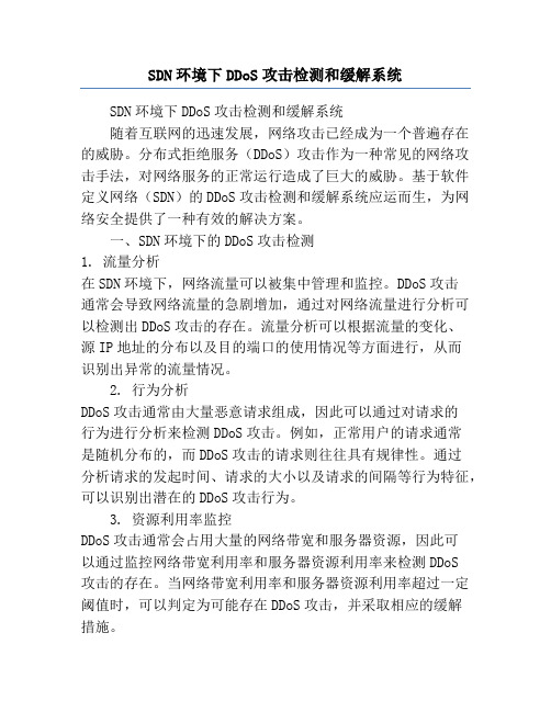 SDN环境下DDoS攻击检测和缓解系统