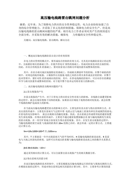 高压输电线路雷击跳闸问题分析