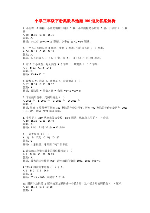 小学三年级下册奥数单选题100道及答案解析