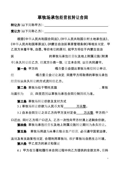 草牧场承包经营权转让合同
