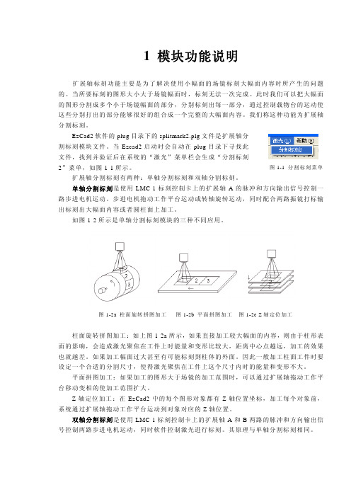 EzCad 2.0 扩展轴标刻插件使用说明书简体中文(