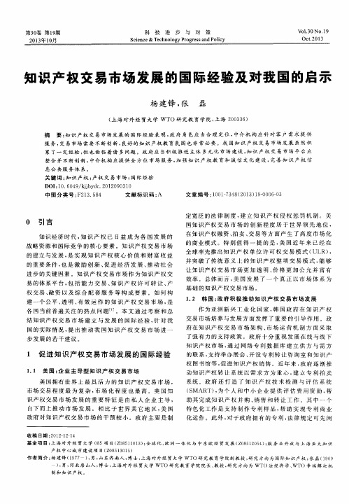 知识产权交易市场发展的国际经验及对我国的启示
