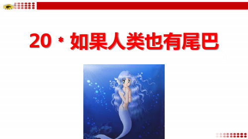 语文版小学七年级语文上册单课件-20如果人类也有尾巴.pptx