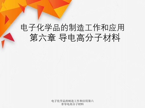 电子化学品制造工作与应用第六章导电高分子材料