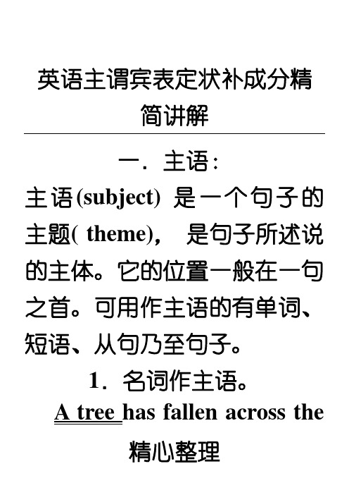 英语句子成分主语谓语宾语表格模板语定语状语补语同位语讲解