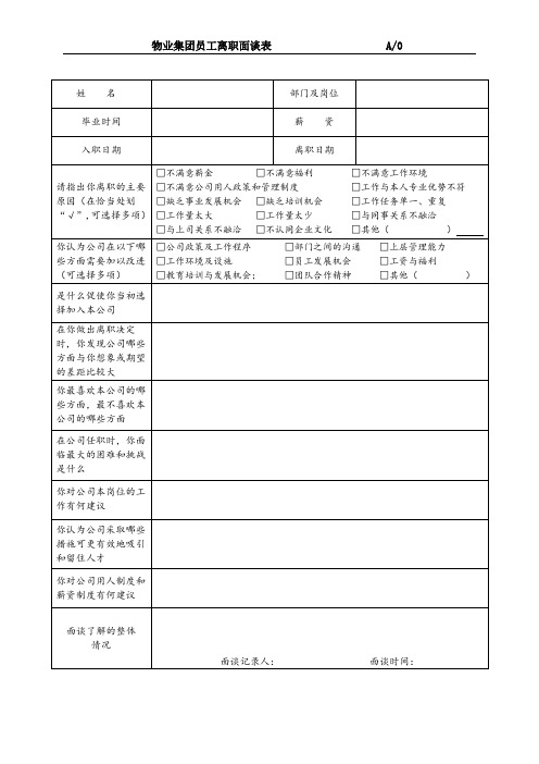物业集团员工离职面谈表