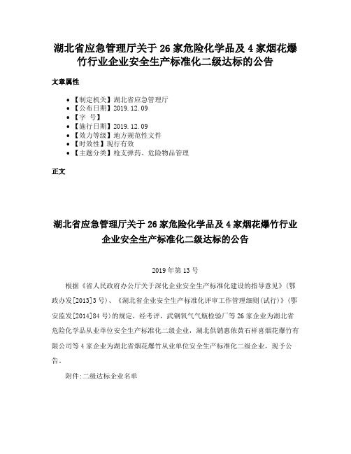 湖北省应急管理厅关于26家危险化学品及4家烟花爆竹行业企业安全生产标准化二级达标的公告