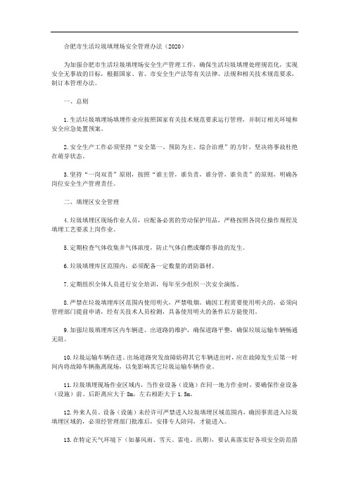 合肥市生活垃圾填埋场安全管理办法(2020)