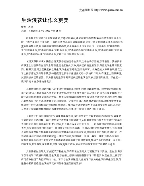 生活浪花让作文更美