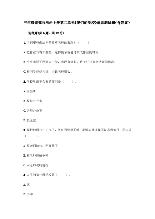 三年级道德与法治上册第二单元《我们的学校》单元测试题(含答案)