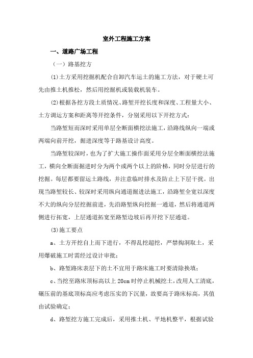 室外工程施工方案