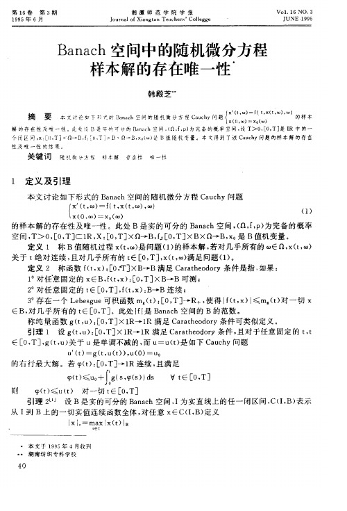 Banach空间中的随机微分方程样本解的存在唯一性