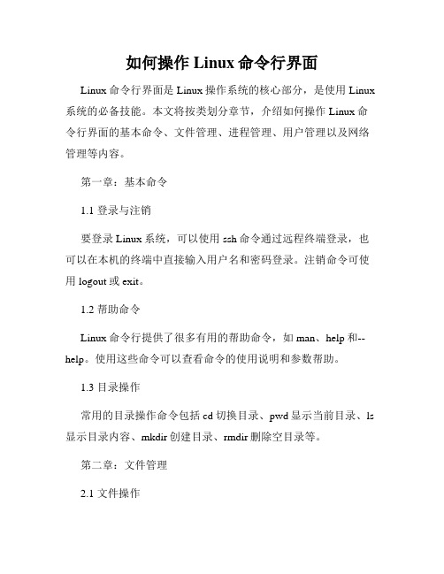 如何操作Linux命令行界面