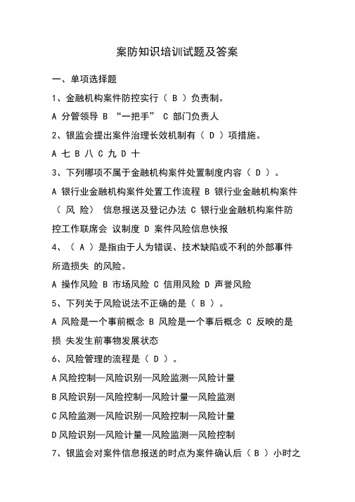 案防知识培训试题及答案