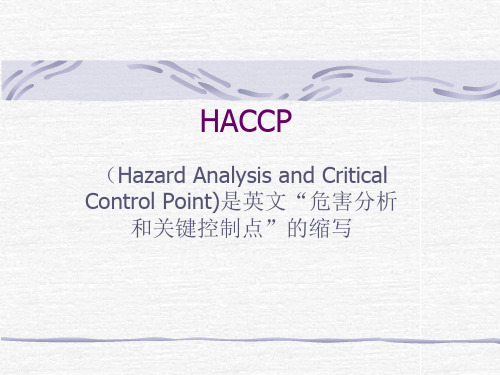 HACCP体系文件.pptx