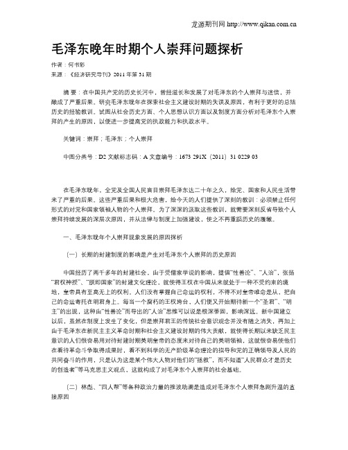 毛泽东晚年时期个人崇拜问题探析