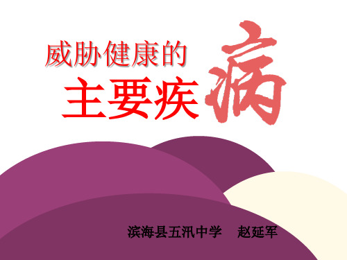 苏教版八年级下册生物《第二节 威胁健康的主要疾病》(一等奖课件)
