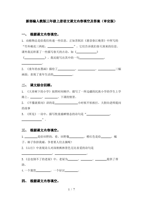 新部编人教版三年级上册语文课文内容填空及答案(审定版)