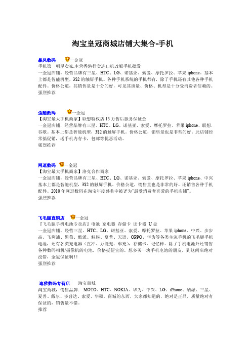 淘宝皇冠商城店铺大集合-手机