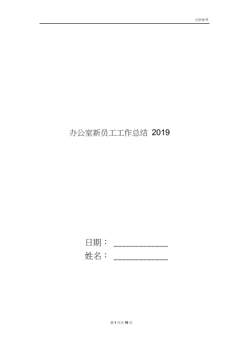 办公室新员工工作总结2019