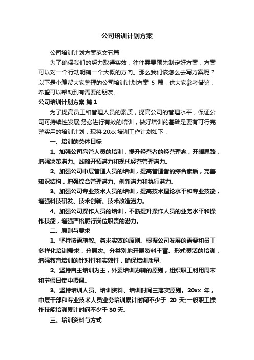 公司培训计划方案