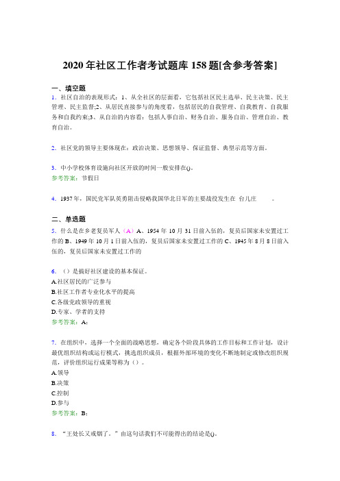 精选新版2020年社区工作者考试题库158题(含参考答案)