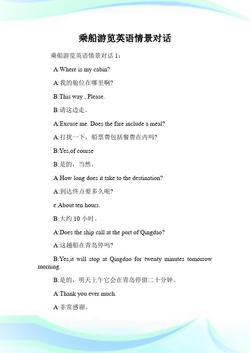 乘船游览英语情景对话.doc